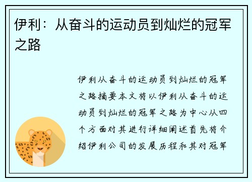 伊利：从奋斗的运动员到灿烂的冠军之路
