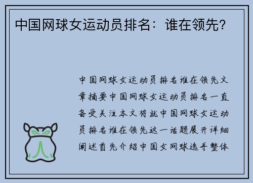 中国网球女运动员排名：谁在领先？