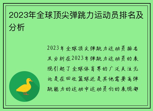 2023年全球顶尖弹跳力运动员排名及分析