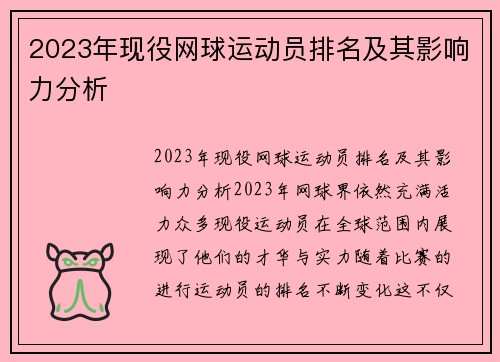 2023年现役网球运动员排名及其影响力分析