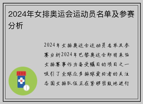 2024年女排奥运会运动员名单及参赛分析