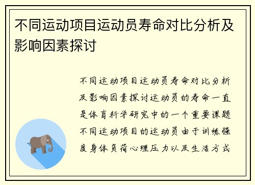 不同运动项目运动员寿命对比分析及影响因素探讨