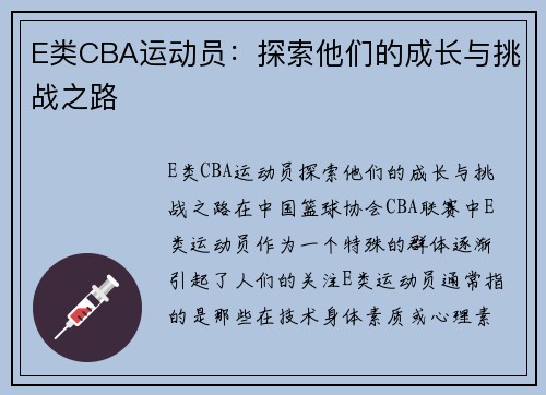 E类CBA运动员：探索他们的成长与挑战之路