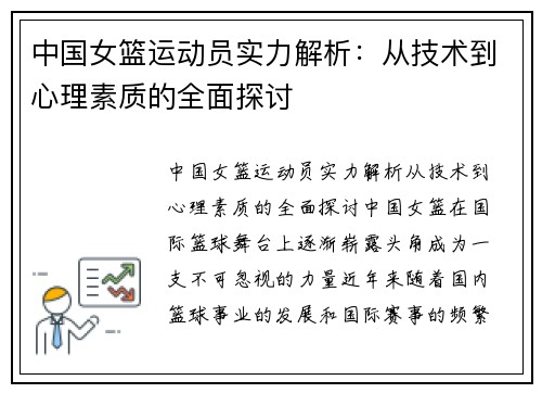 中国女篮运动员实力解析：从技术到心理素质的全面探讨