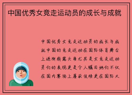中国优秀女竞走运动员的成长与成就