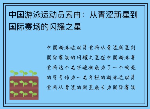 中国游泳运动员索冉：从青涩新星到国际赛场的闪耀之星
