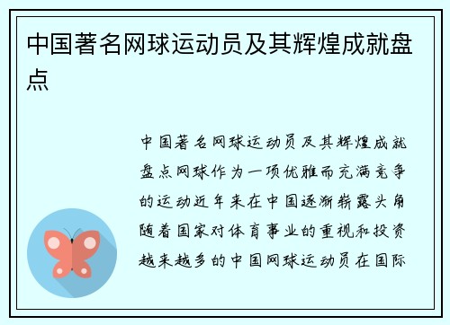 中国著名网球运动员及其辉煌成就盘点