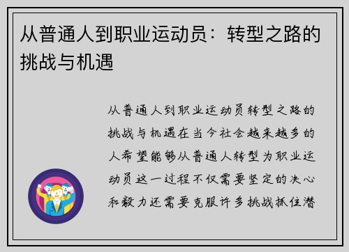 从普通人到职业运动员：转型之路的挑战与机遇