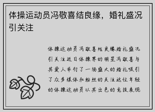 体操运动员冯敬喜结良缘，婚礼盛况引关注