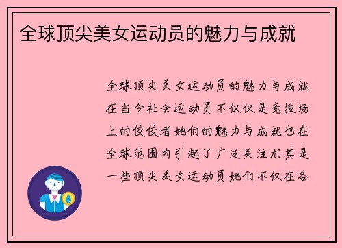 全球顶尖美女运动员的魅力与成就