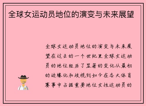 全球女运动员地位的演变与未来展望