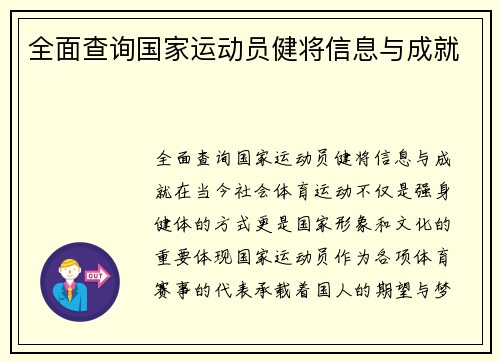 全面查询国家运动员健将信息与成就