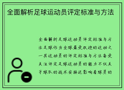 全面解析足球运动员评定标准与方法