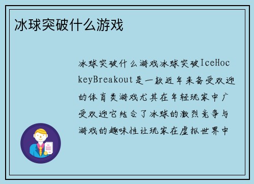冰球突破什么游戏