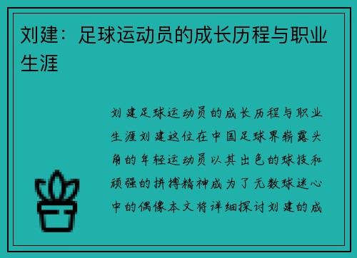 刘建：足球运动员的成长历程与职业生涯