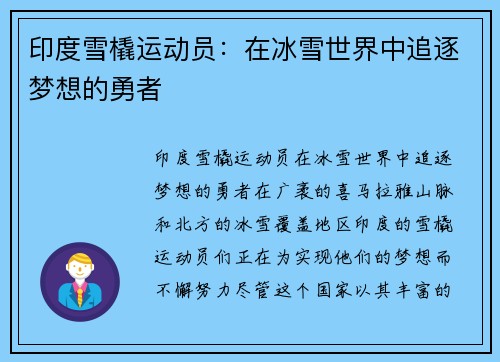 印度雪橇运动员：在冰雪世界中追逐梦想的勇者