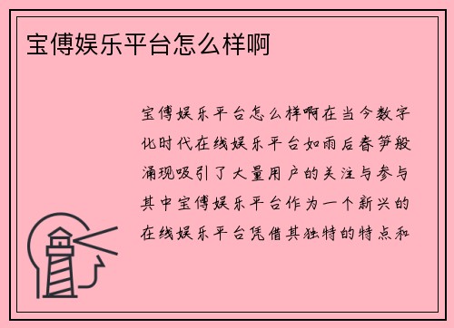 宝傅娱乐平台怎么样啊